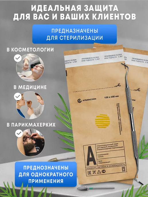 АЛЬЯНС ХИМ Крафт-пакеты для стерилизации белые 100*200 мм 100шт, 100x200, 200 шт, фото 4
