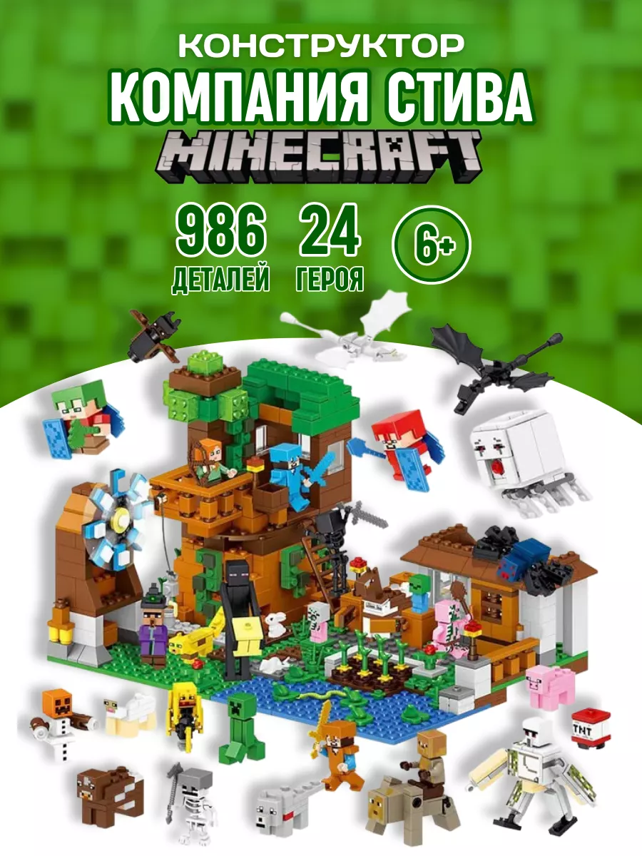 Конструктор набор Minecraft Дом Стива Все Герои аналог LEGO LEGO 64432897  купить за 2 657 ₽ в интернет-магазине Wildberries