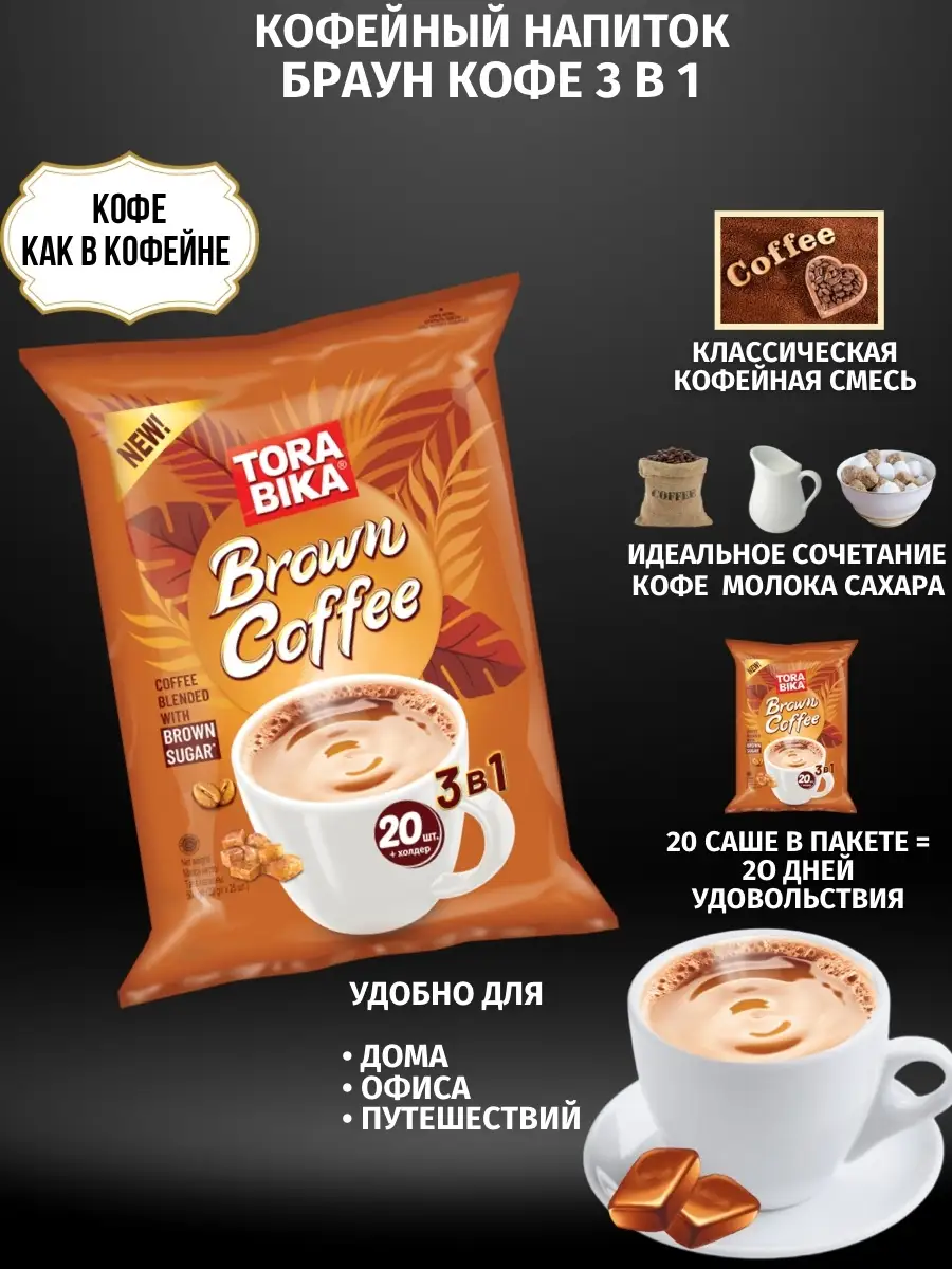 Кофе 3в1 Brown Coffee Торабика 1/20шт ToraBika 64433676 купить за 375 ₽ в  интернет-магазине Wildberries