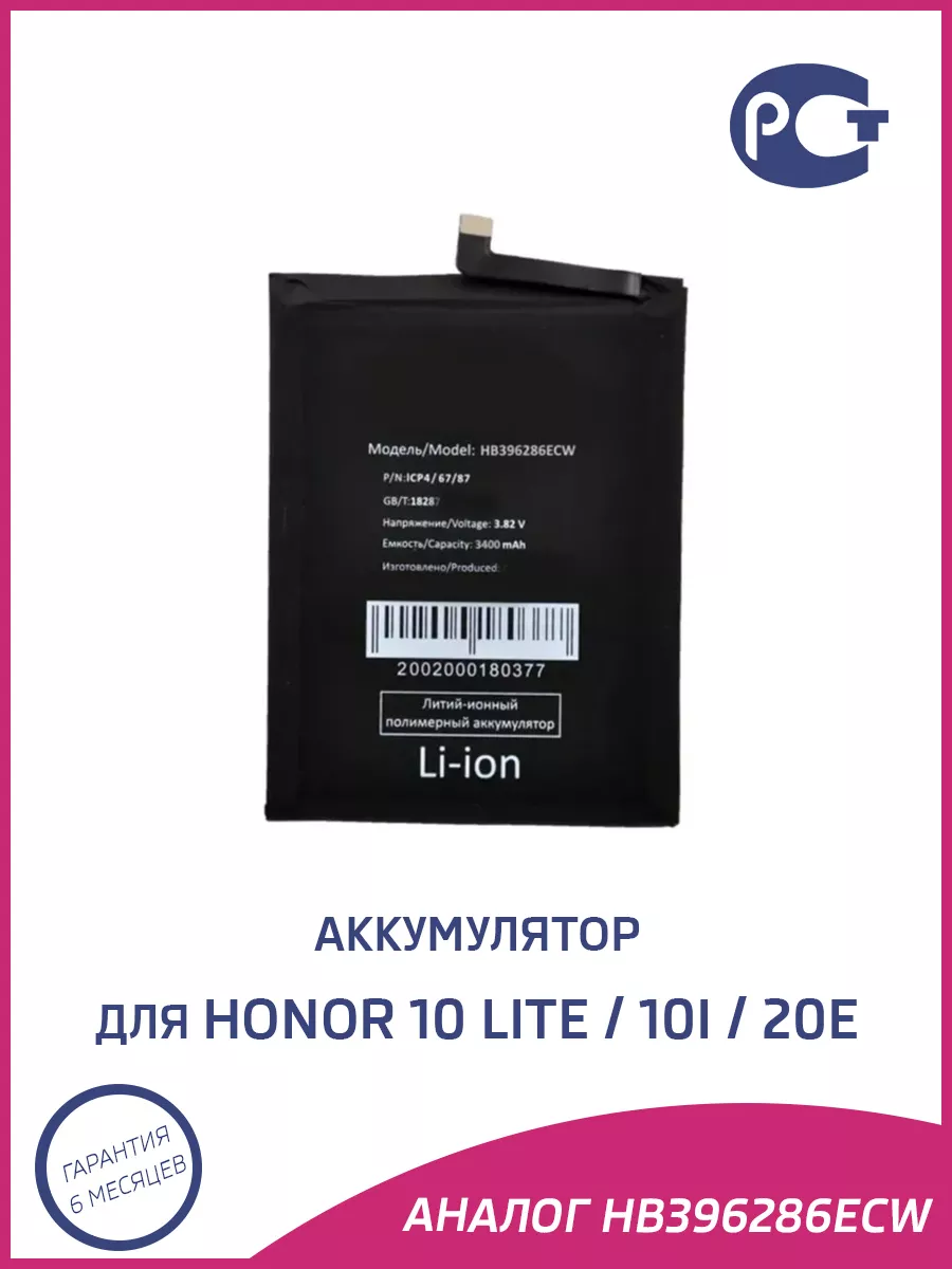 Аккумулятор для Honor 10 Lite, Honor 10i, 20e HB396286ECW A-Battery  64443483 купить за 597 ₽ в интернет-магазине Wildberries