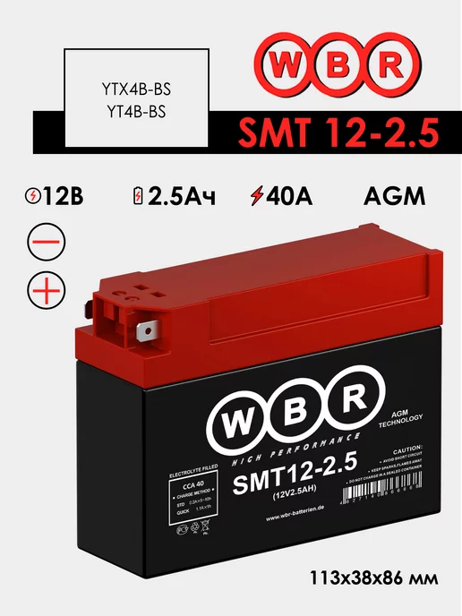 WBR SMT 12-2.5 Аккумулятор для мотоцикла 2,5Ач 40А, вариант
