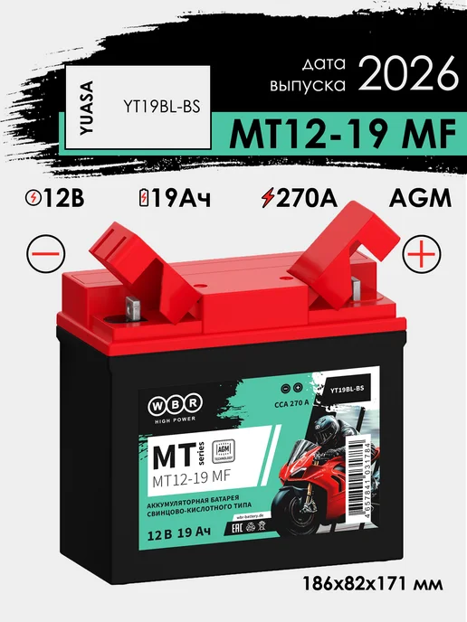 WBR MT 12-19 MF аккумулятор для мотоцикла 19Ач 270А (- +), вариант
