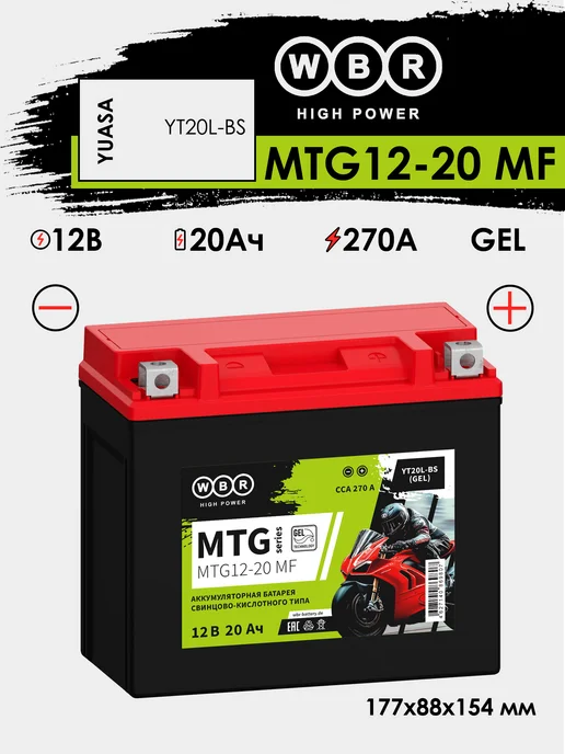 WBR MTG 12-20 Аккумулятор для мотоцикла GEL 20Ач 270А (- +), вариант