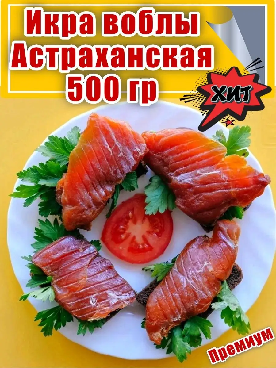 Икра воблы астраханская 500 гр Рыба из Астрахани 64445707 купить за 1 940 ₽  в интернет-магазине Wildberries