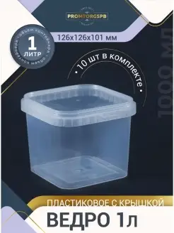 Ведро пищевое квадратное 1000 мл 10 шт FinnProdukt 64445910 купить за 432 ₽ в интернет-магазине Wildberries