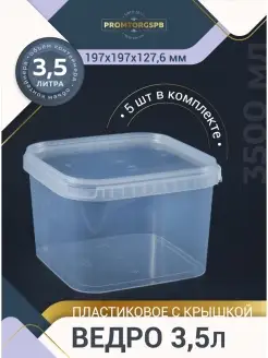 Ведро пищевое с крышкой 3,5 л 5 шт FinnProdukt 64445913 купить за 682 ₽ в интернет-магазине Wildberries