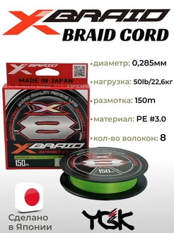 Шнур плетеный X-Braid Braid Cord X8 150m Chartreuse YGK 64451691 купить за 1 111 ₽ в интернет-магазине Wildberries