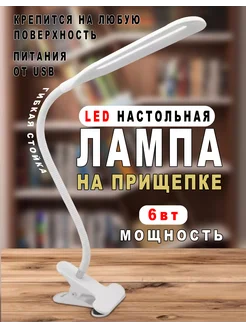 Светильник, настольная лампа на прищепке, лампа светодиодная SimpleStore 64453652 купить за 362 ₽ в интернет-магазине Wildberries