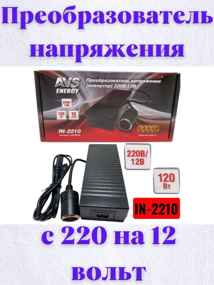 Преобразователь с 220 на 12 вольт AVS AVS 64455878 купить в  интернет-магазине Wildberries