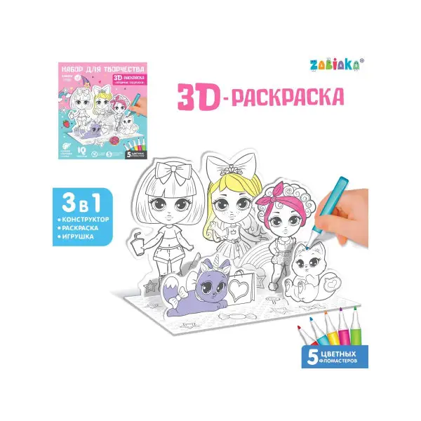 3д раскраска для детей Подружки