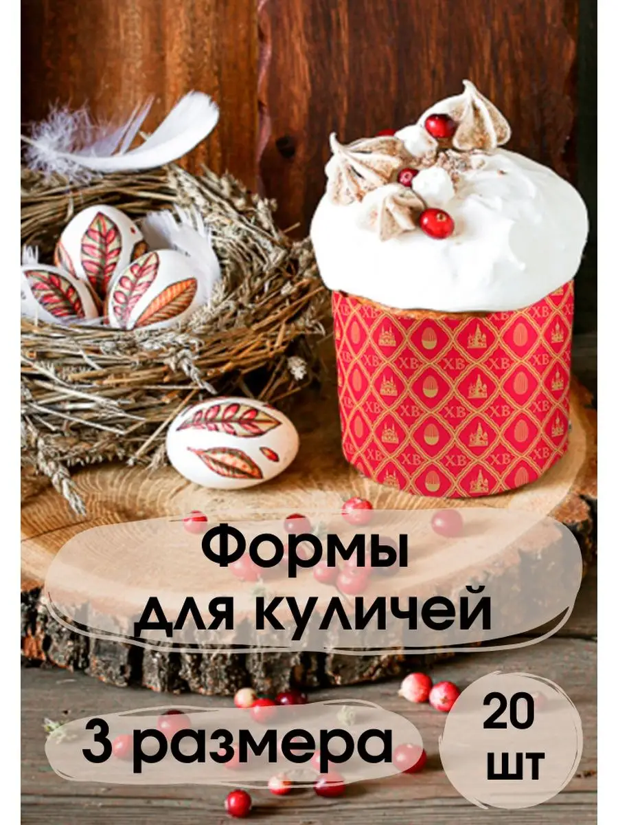 Форма для кулича бумажная - 20 штук Духовный мир 64461598 купить за 247 ₽ в  интернет-магазине Wildberries