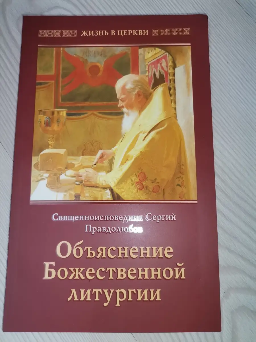 Объяснение Божественной Литургии (Отчий дом) Отчий дом 64461679 купить в  интернет-магазине Wildberries