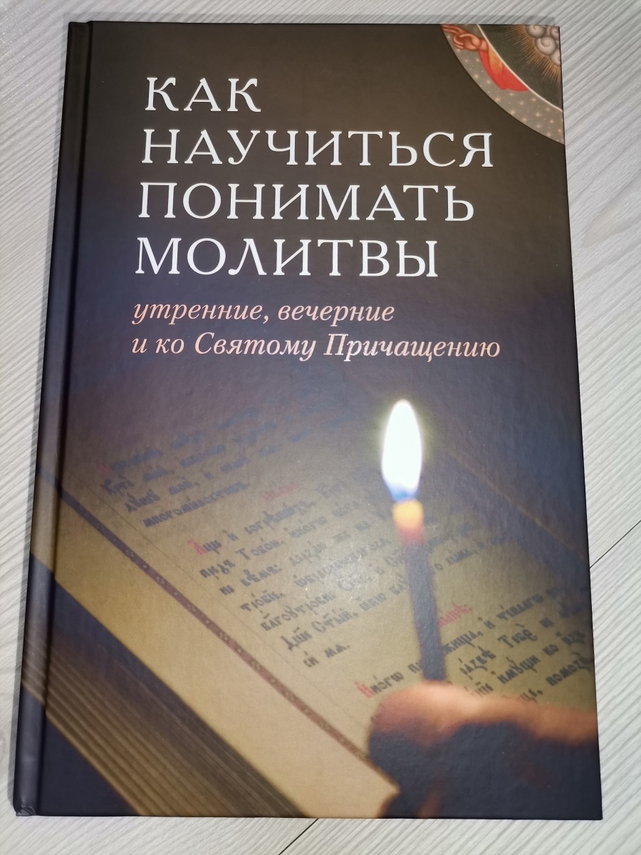 Как понять молит. Как научиться понимать молитвы книга.