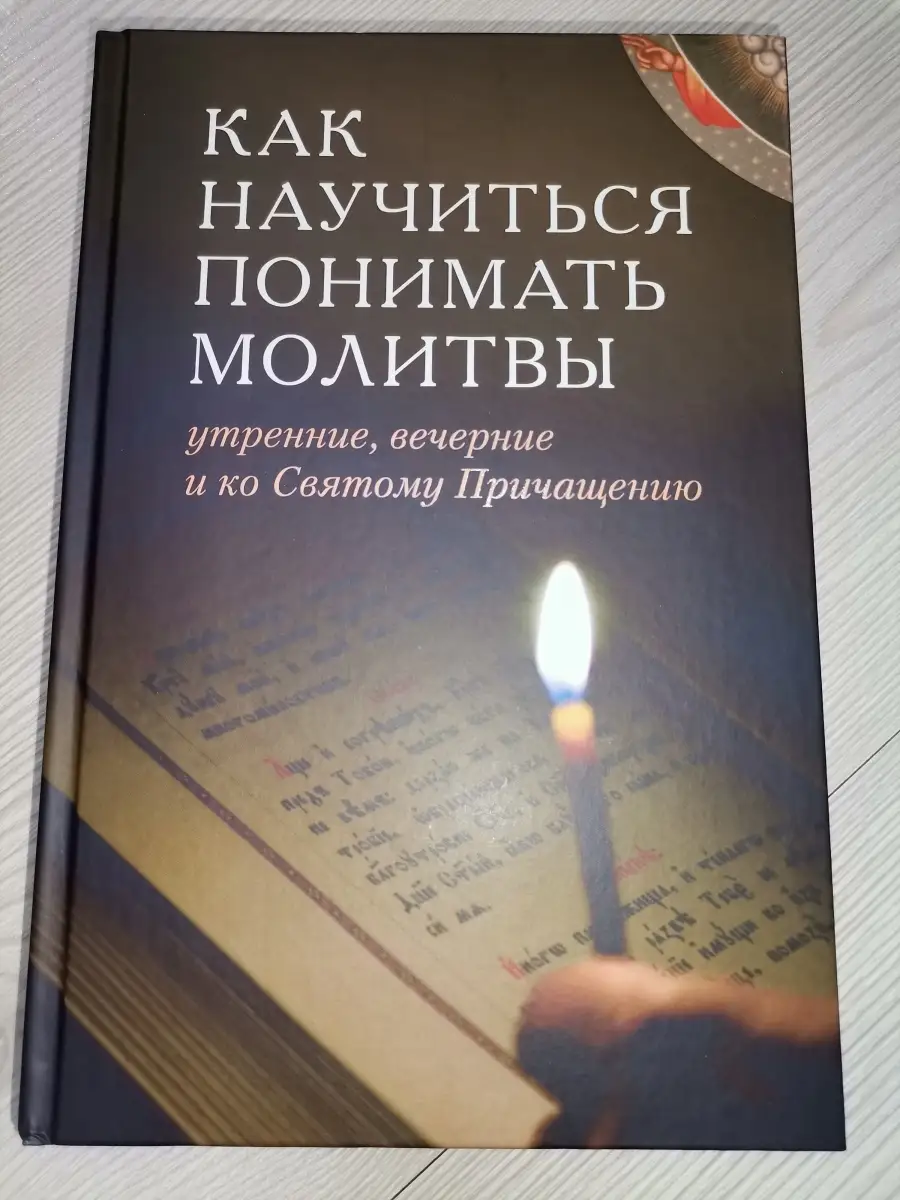 Как научиться понимать молитвы утренние, вечерние и ко свято Отчий дом  64461683 купить в интернет-магазине Wildberries