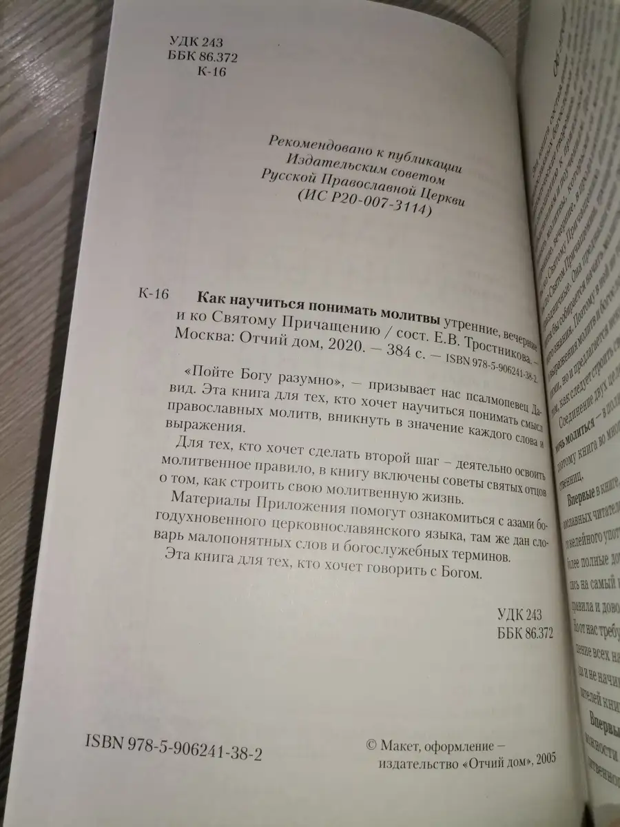 Как научиться понимать молитвы утренние, вечерние и ко свято Отчий дом  64461683 купить в интернет-магазине Wildberries