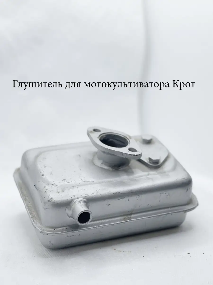 Глушитель на мотокультиватор Крот