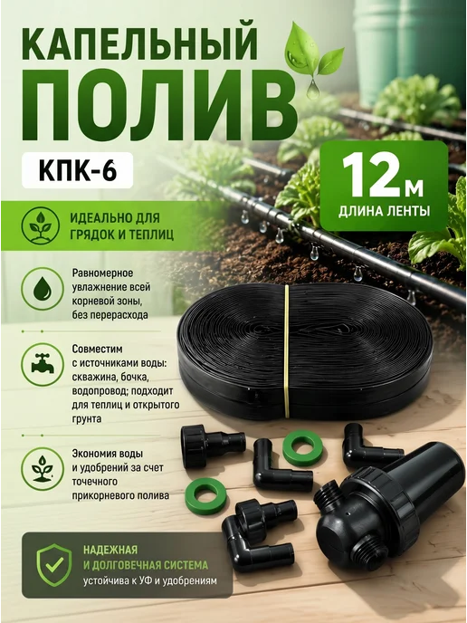 Самарский Исток Капельный полив лентой 12м КПК-6 для грядок и теплиц, вариант