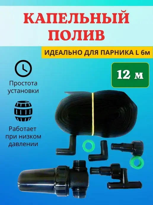 Самарский Исток Капельный полив лентой 12м КПК-6 для грядок и теплиц, вариант, фото 2