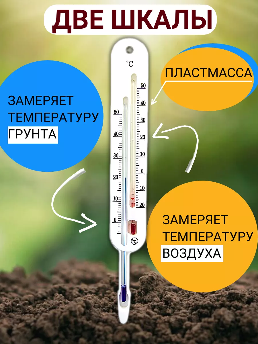 Термометр уличный для почвы с двумя шкалами Стеклоприбор 64467747 купить за  434 ₽ в интернет-магазине Wildberries