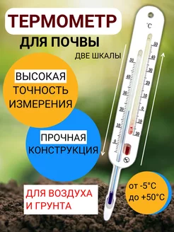 Термометр для почвы и воздуха с двумя шкалами Стеклоприбор 64467747 купить за 435 ₽ в интернет-магазине Wildberries