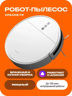 Робот пылесос F9 с влажной уборкой и сухой Dreame 64473333 купить за 19 730 ₽ в интернет-магазине Wildberries