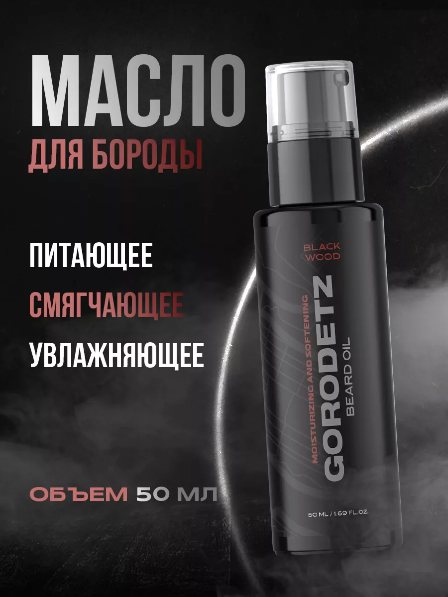 Масло для бороды...