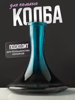 Колба для кальяна Reventon 64480752 купить за 748 ₽ в интернет-магазине Wildberries