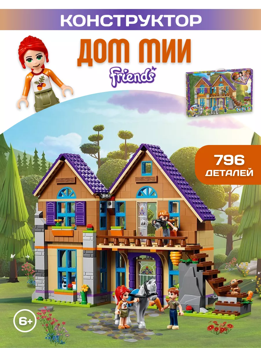 Конструктор Friends Френдс Подружки Дом Мии Коттедж LEGO 64481888 купить за  2 024 ₽ в интернет-магазине Wildberries