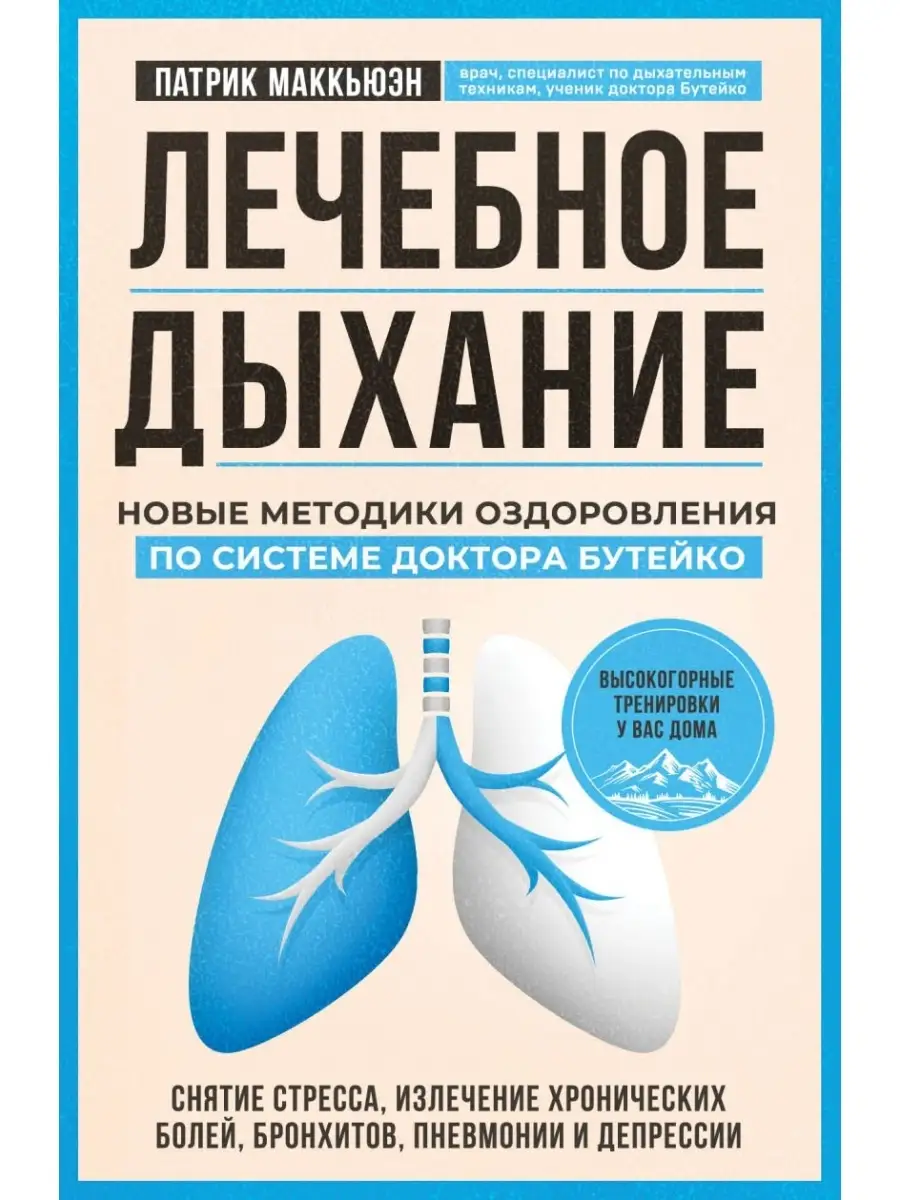 Лечебное дыхание. По системе доктора Бутейко Эксмо 64485918 купить за 952 ₽  в интернет-магазине Wildberries