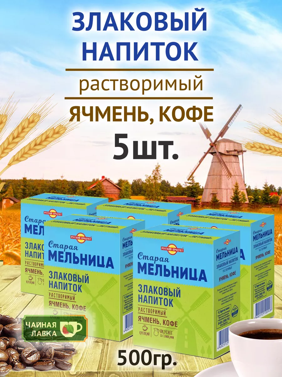 Напиток Старая мельница Крепкий с кофе, 100гр Русский Продукт 64486809  купить за 517 ₽ в интернет-магазине Wildberries