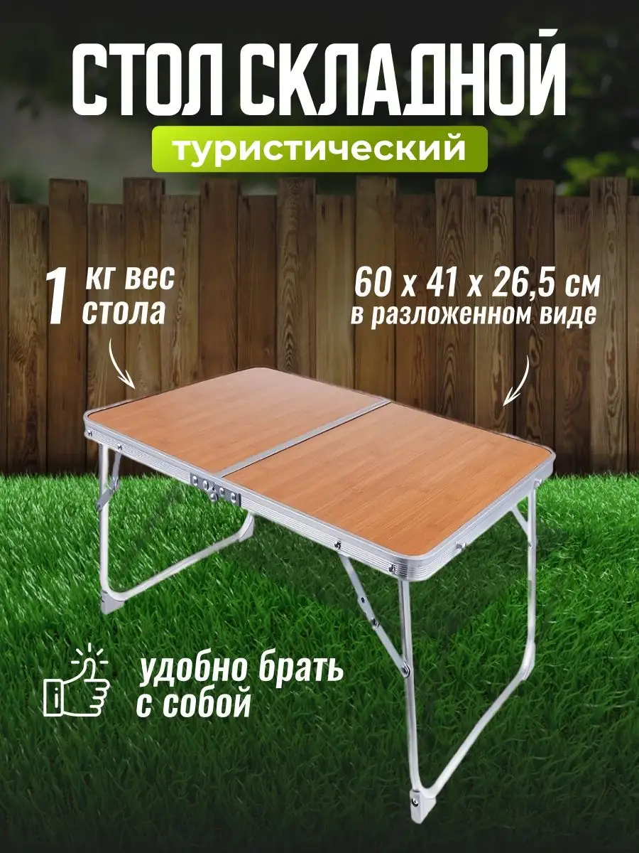 Стол раскладной туристический для рыбалки столик походный HappyHome  64487147 купить в интернет-магазине Wildberries