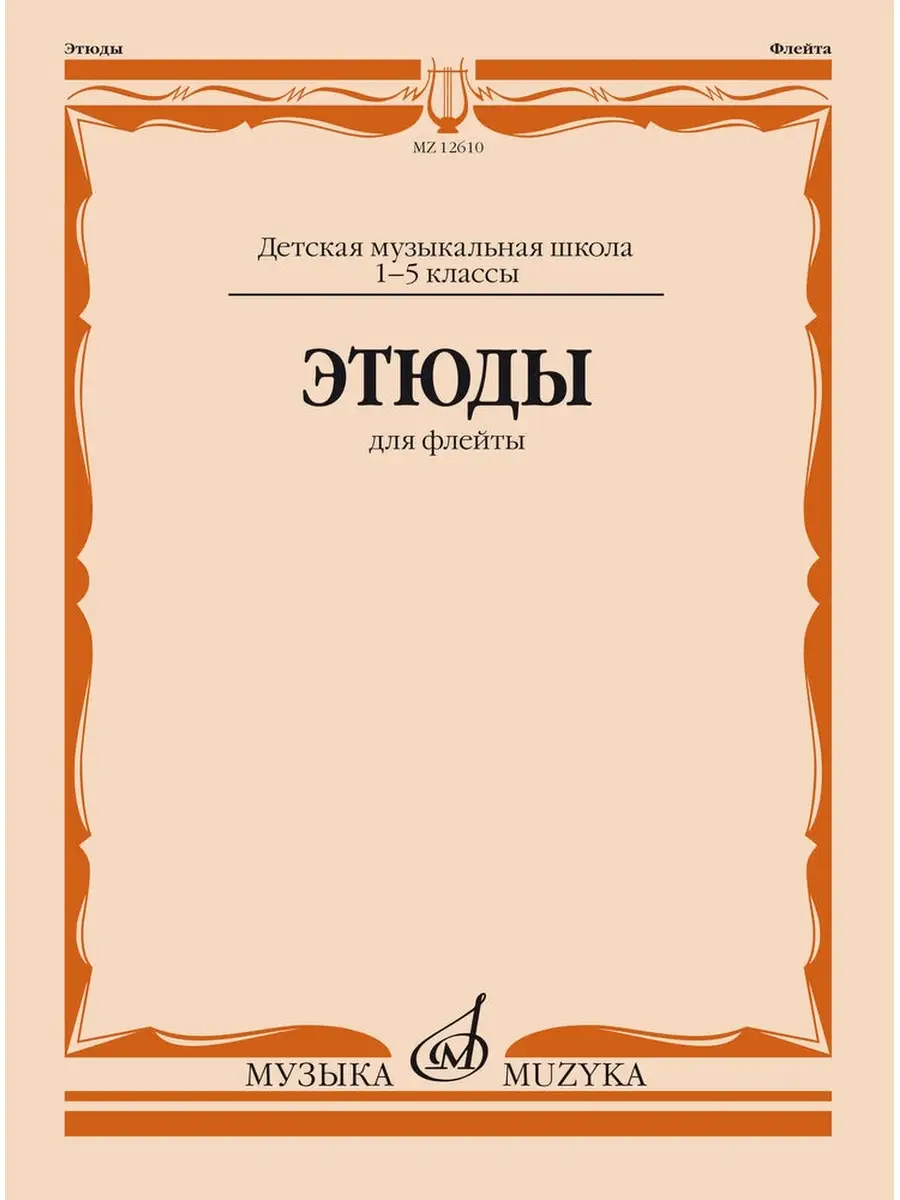 Этюды. Для флейты. 1-5 классы. Должиков Ю. Издательство Музыка 64487634  купить за 549 ₽ в интернет-магазине Wildberries