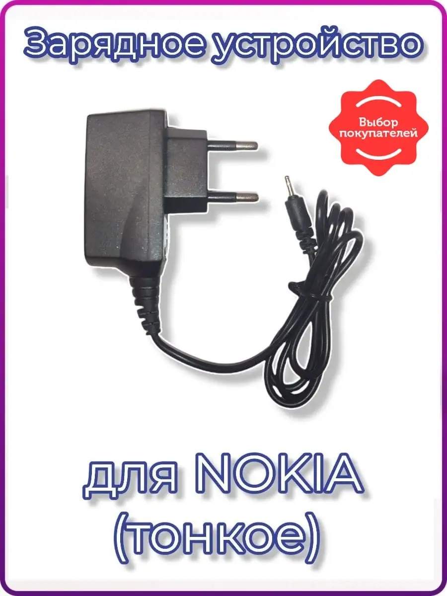 Зарядное устройство для Nokia - тонкое для 6101/6270 и др. TECHNOLAMA  64495094 купить за 346 ₽ в интернет-магазине Wildberries