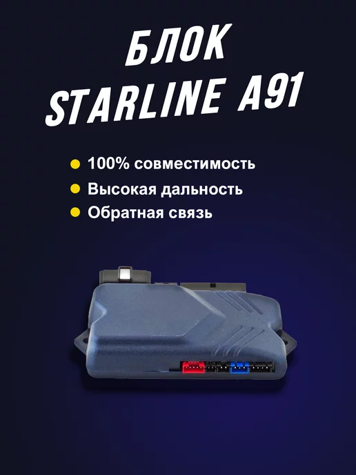 Твой Девайс Блок управления совместимый с StarLine A91, вариант