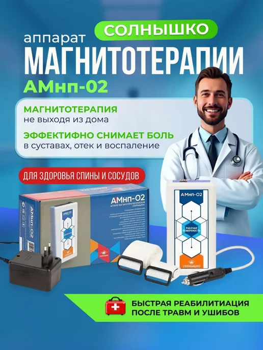 Солнышко Аппарат магнитотерапии для суставов Амнп-02, вариант