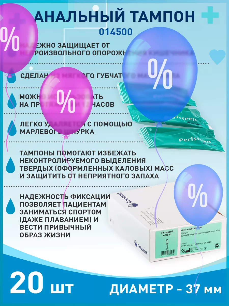 Coloplast Анальный тампон Coloplast 37 мм 20 шт, уход за больными