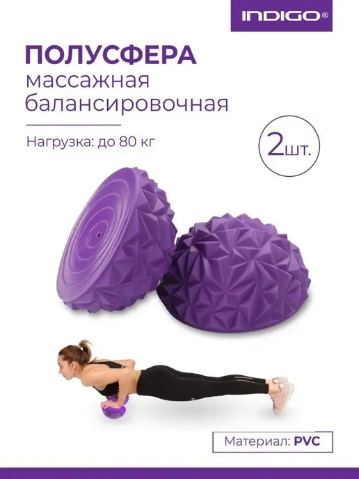 INDIGO Sport Полусфера массажная балансировочная 2шт, 2 шт