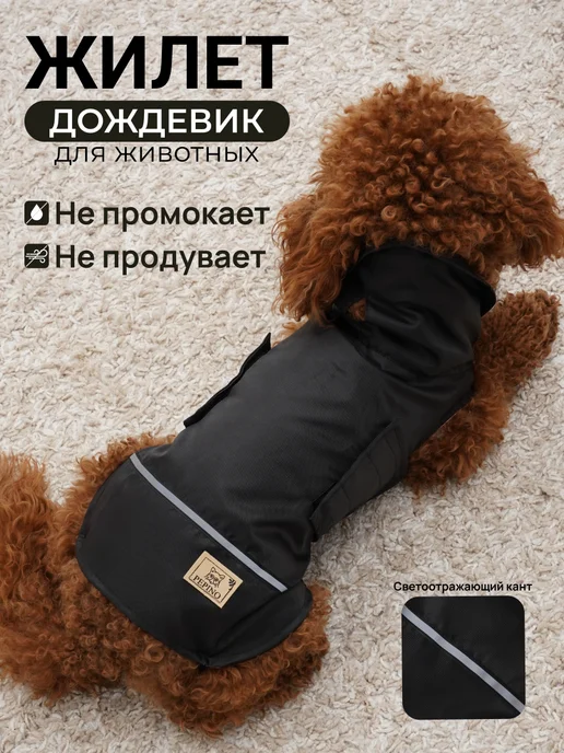 Pepino_pet Жилет дождевик для собак легкий не утепленный, черный