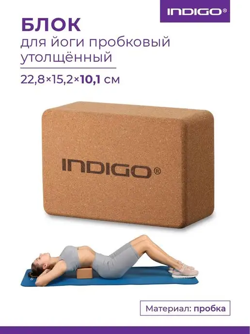 INDIGO Sport Блок для йоги пробка утолщенный, коричневый