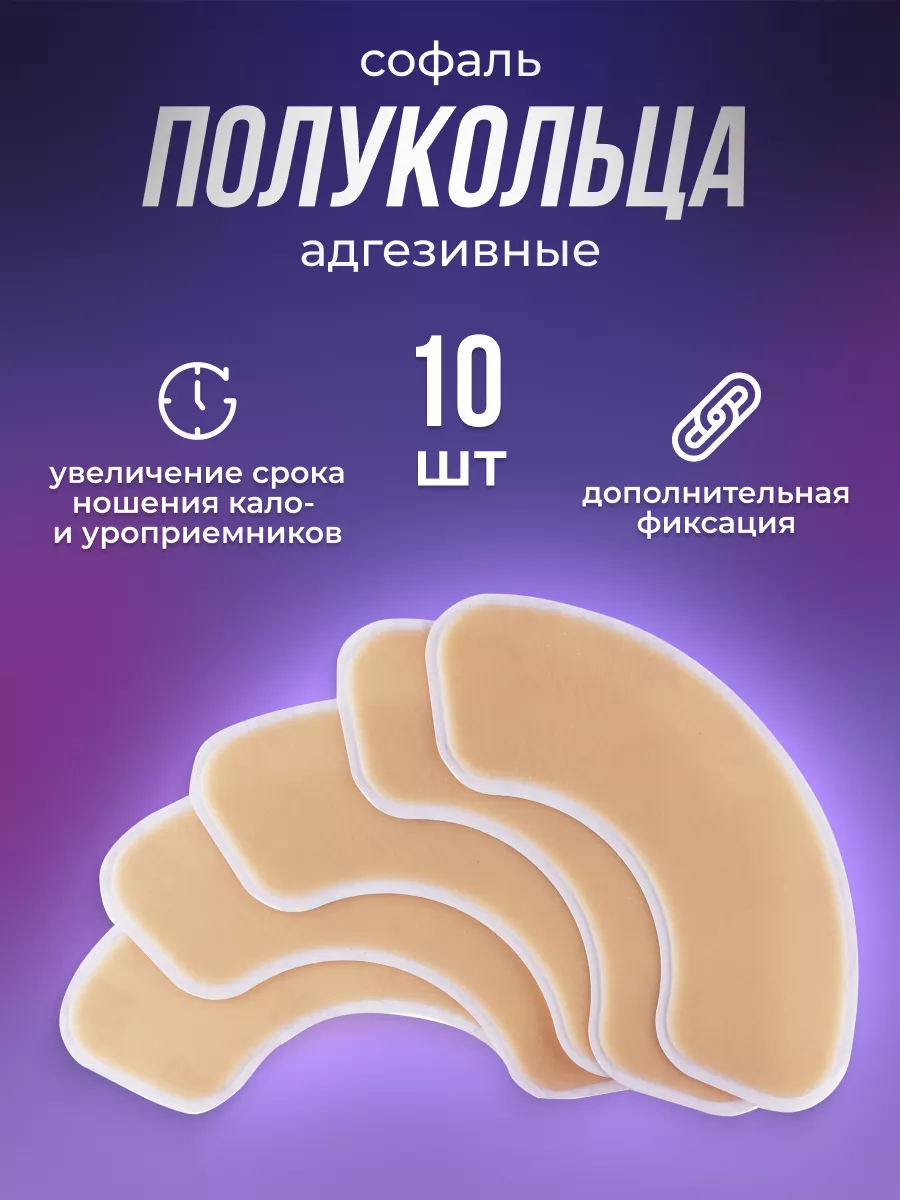 Адгезивная пластина полукольцо Софаль, уход за стомой, 10 шт Софаль  64515109 купить в интернет-магазине Wildberries