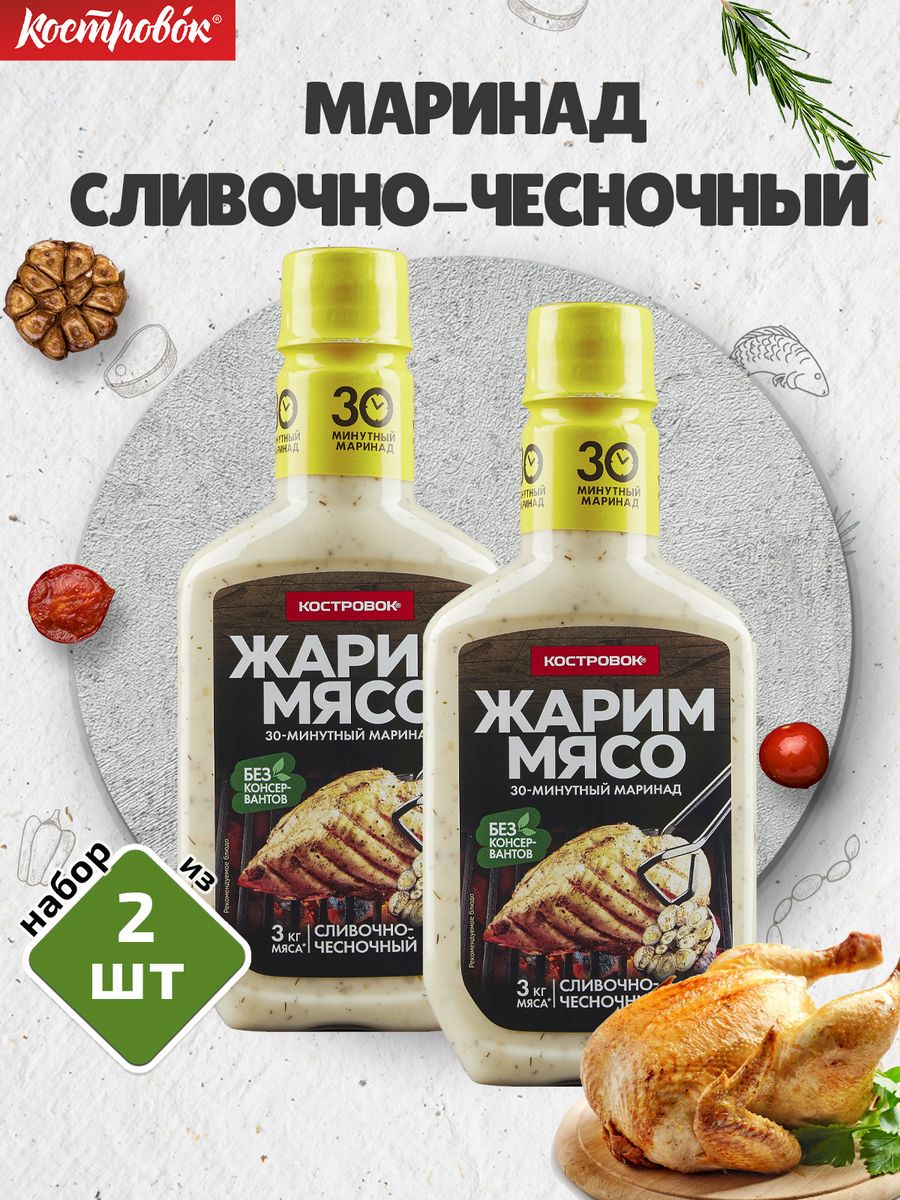 Маринад сливки. Маринад для мяса Костровок сливочно-чесночный 300г. Маринад сливочно-чесночный 300г. Маринад для мяса Костровок сливочно чесночный 300. Маринад сливочный.