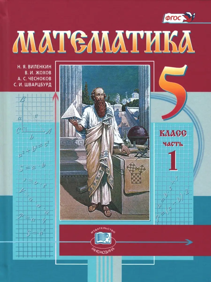 Виленкин, Жохов, Чесноков. Математика. 5 класс. Учебник. Комплект в 2-х  частях. ФГОС Мнемозина 64517404 купить в интернет-магазине Wildberries