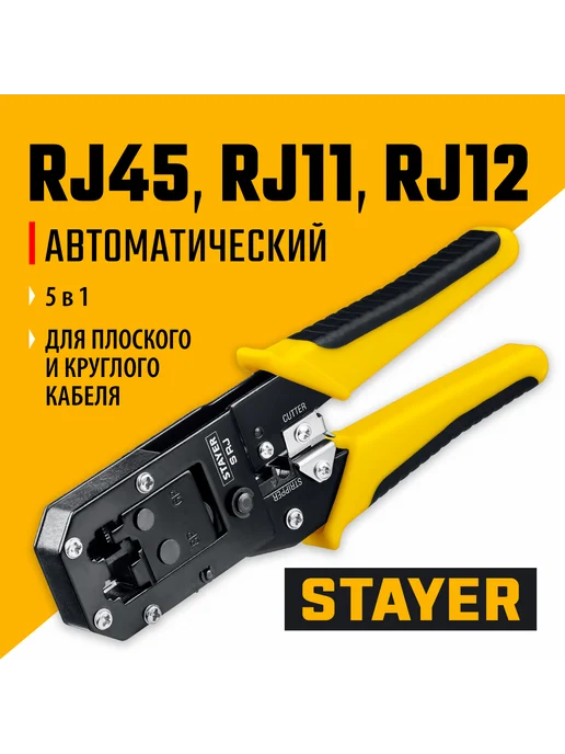 Stayer Универсальный кримпер RJ45, RJ11 RJ12 22652, вариант
