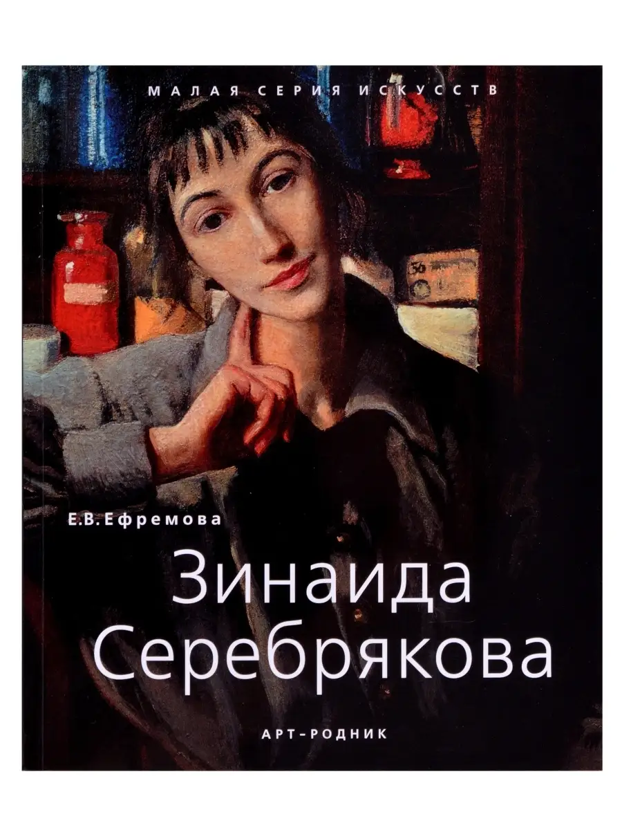 Зинаида Серебрякова. "Малая серия искусств". Художник - его жизнь, искусство, творчество, живопись.