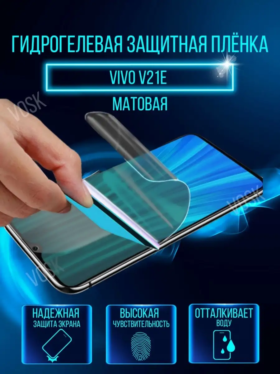 Защитная пленка Vivo V21e VOSK 64536601 купить за 239 ₽ в интернет-магазине  Wildberries