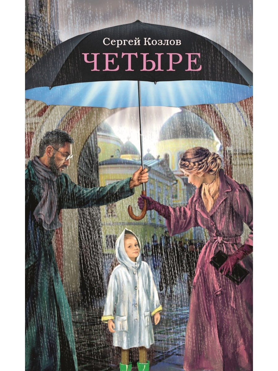 Четыре. Повести: Плацебо. Соображения на троих. Двиджа. Зона Брока  Сибирская Благозвонница 64542537 купить в интернет-магазине Wildberries