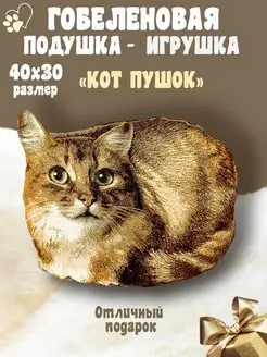 Подушка-игрушка кот декоративная гобеленовая 30х40 думка Гобеленочка 64544222 купить за 1 411 ₽ в интернет-магазине Wildberries