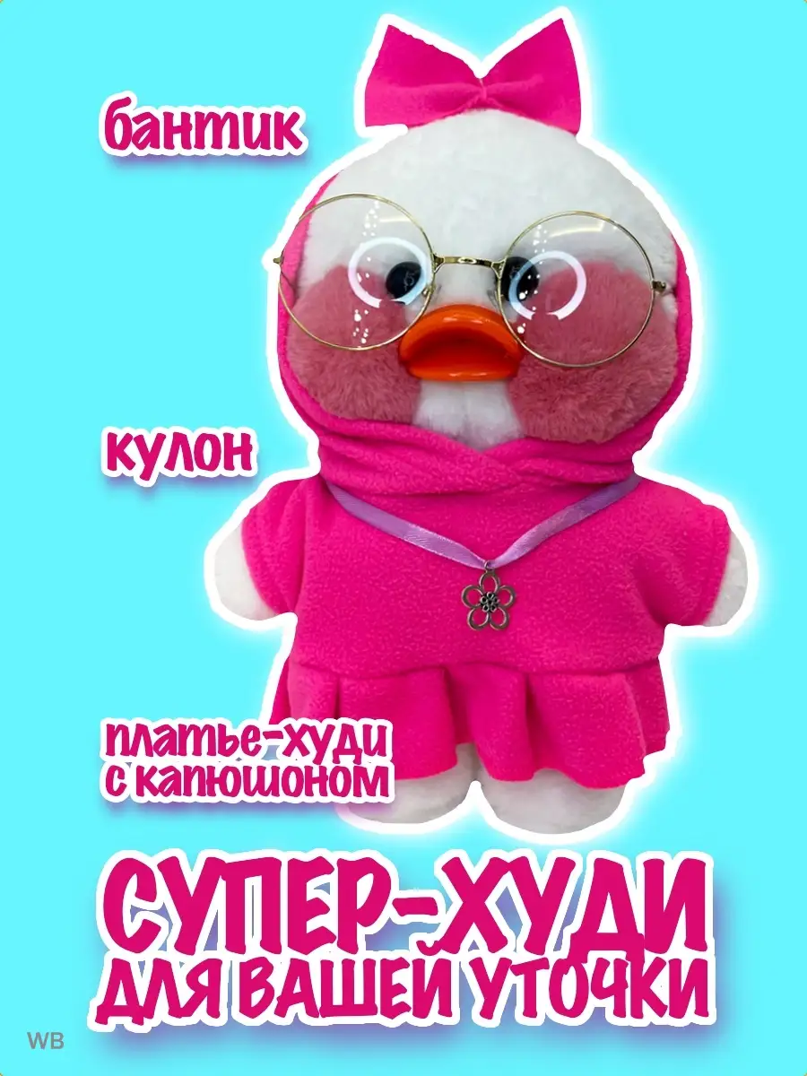 Одежда для уточки...