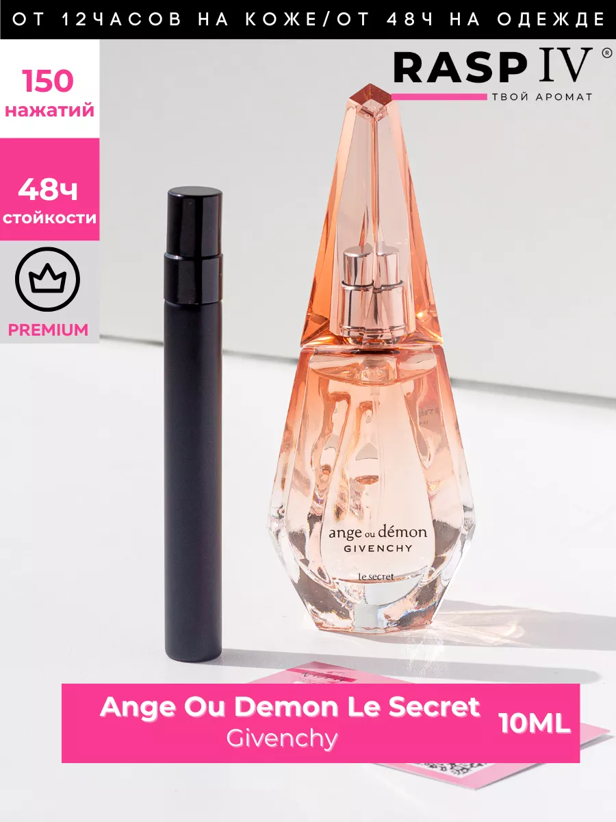 Ange Ou Demon Le Secret Givenchy , (Ангел и демон) 10мл RASPIV 64552124  купить за 675 ₽ в интернет-магазине Wildberries