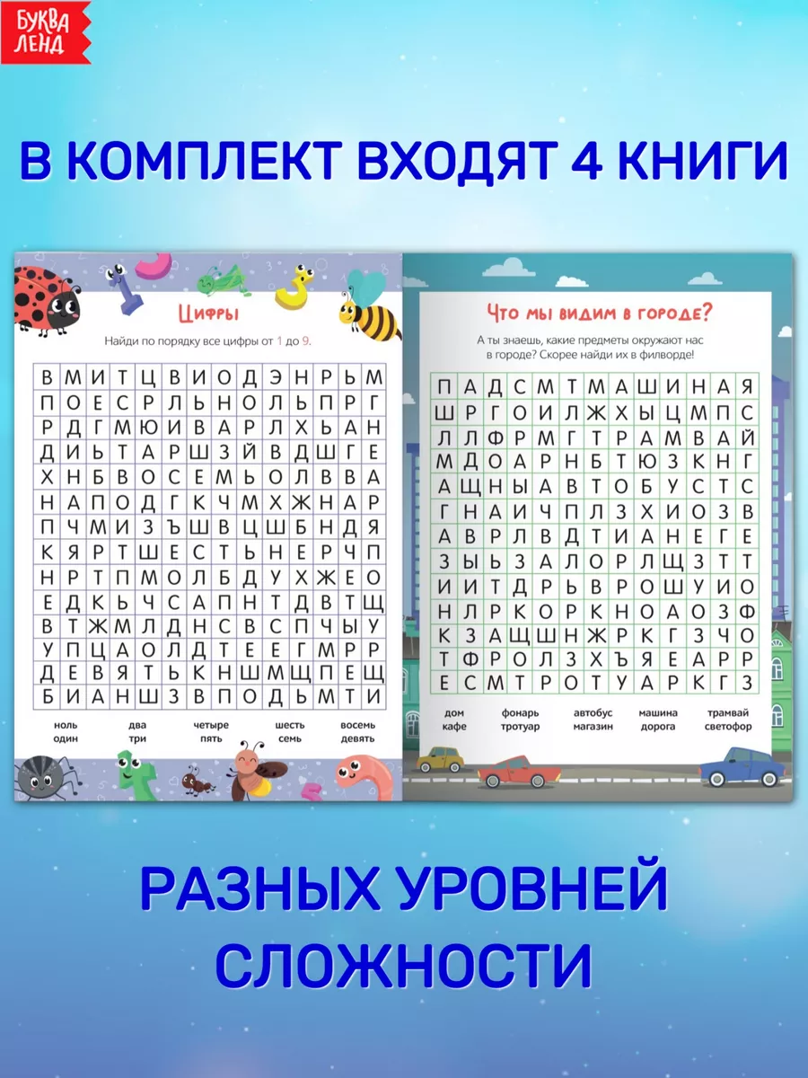 Набор филвордов Поиск слов для детей 4 шт Буква-Ленд 64554866 купить за 296  ₽ в интернет-магазине Wildberries